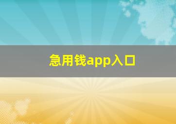 急用钱app入口