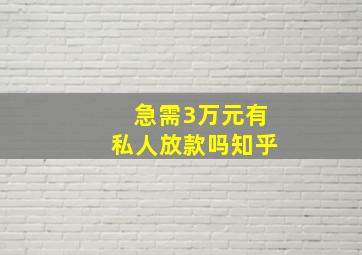 急需3万元有私人放款吗知乎