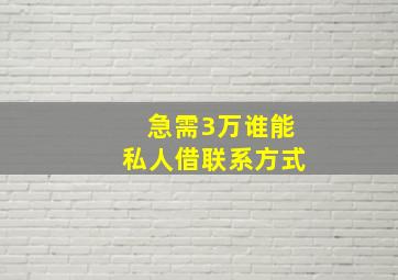 急需3万谁能私人借联系方式