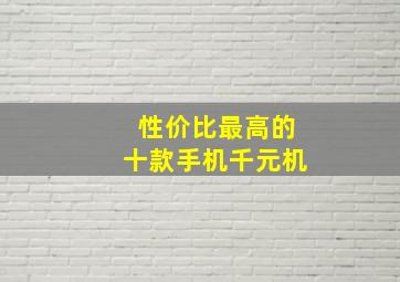 性价比最高的十款手机千元机