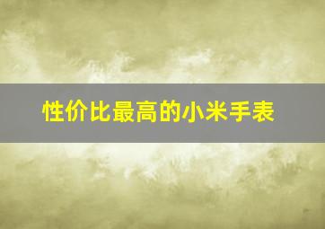 性价比最高的小米手表