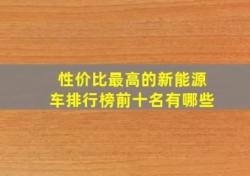 性价比最高的新能源车排行榜前十名有哪些