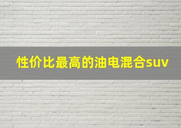 性价比最高的油电混合suv