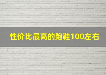 性价比最高的跑鞋100左右