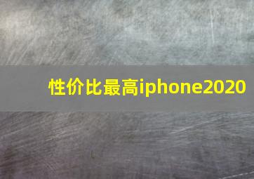 性价比最高iphone2020