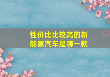 性价比比较高的新能源汽车是哪一款