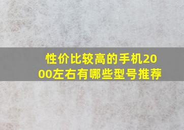 性价比较高的手机2000左右有哪些型号推荐