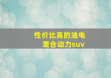 性价比高的油电混合动力suv