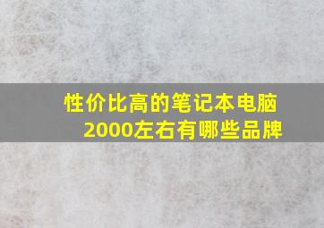 性价比高的笔记本电脑2000左右有哪些品牌