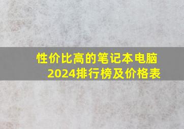 性价比高的笔记本电脑2024排行榜及价格表