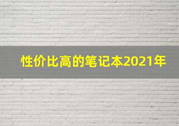 性价比高的笔记本2021年