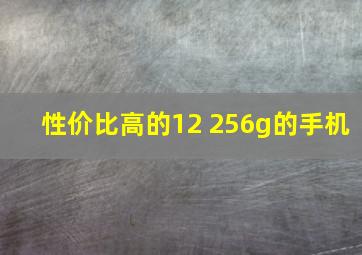 性价比高的12+256g的手机