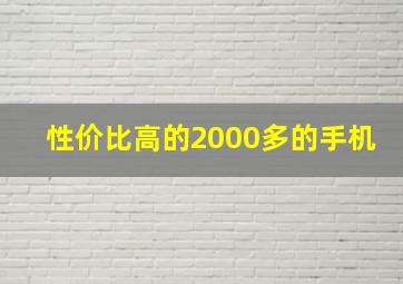 性价比高的2000多的手机