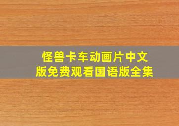 怪兽卡车动画片中文版免费观看国语版全集