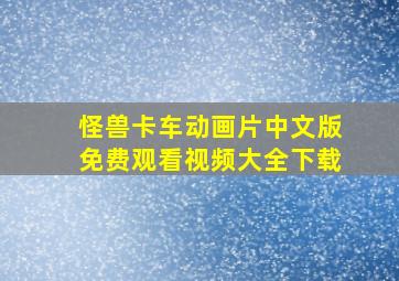 怪兽卡车动画片中文版免费观看视频大全下载