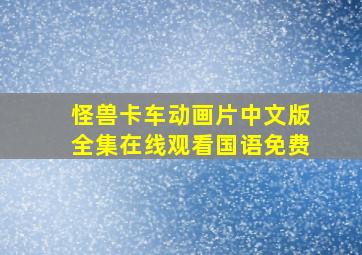 怪兽卡车动画片中文版全集在线观看国语免费