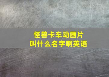 怪兽卡车动画片叫什么名字啊英语