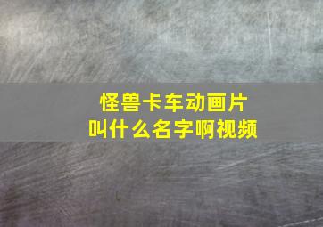 怪兽卡车动画片叫什么名字啊视频