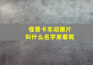 怪兽卡车动画片叫什么名字来着呢