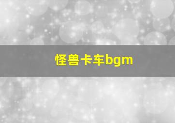 怪兽卡车bgm