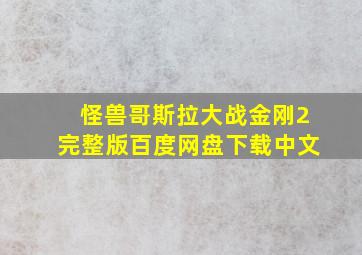 怪兽哥斯拉大战金刚2完整版百度网盘下载中文