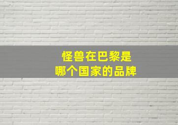 怪兽在巴黎是哪个国家的品牌