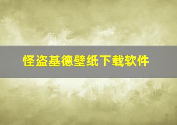 怪盗基德壁纸下载软件