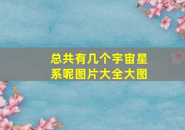 总共有几个宇宙星系呢图片大全大图