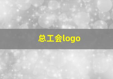 总工会logo