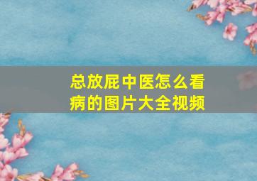 总放屁中医怎么看病的图片大全视频