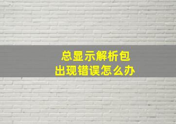 总显示解析包出现错误怎么办