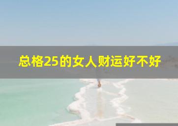 总格25的女人财运好不好