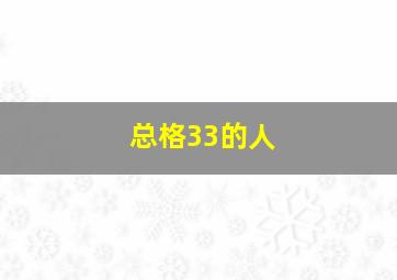 总格33的人