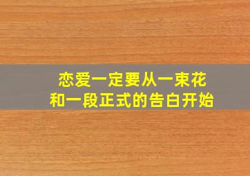 恋爱一定要从一束花和一段正式的告白开始