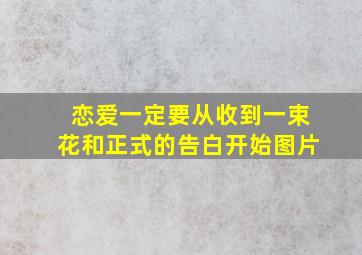 恋爱一定要从收到一束花和正式的告白开始图片