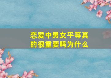 恋爱中男女平等真的很重要吗为什么