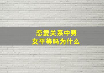 恋爱关系中男女平等吗为什么