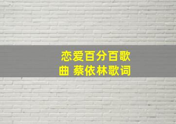 恋爱百分百歌曲 蔡依林歌词