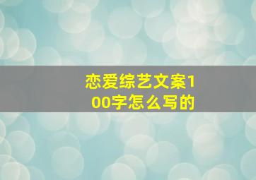 恋爱综艺文案100字怎么写的