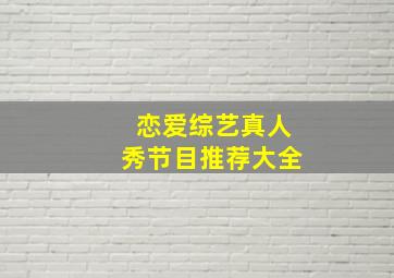 恋爱综艺真人秀节目推荐大全