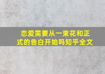 恋爱需要从一束花和正式的告白开始吗知乎全文