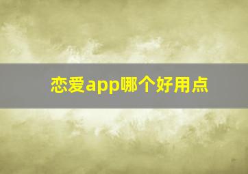 恋爱app哪个好用点