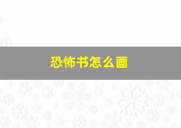 恐怖书怎么画