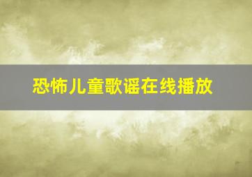 恐怖儿童歌谣在线播放