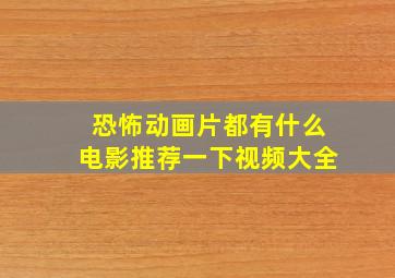 恐怖动画片都有什么电影推荐一下视频大全