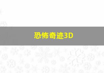 恐怖奇迹3D