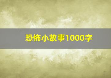 恐怖小故事1000字