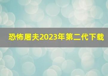 恐怖屠夫2023年第二代下载