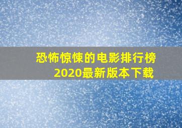 恐怖惊悚的电影排行榜2020最新版本下载