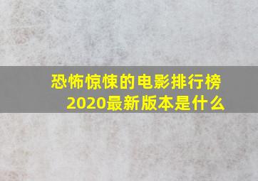 恐怖惊悚的电影排行榜2020最新版本是什么